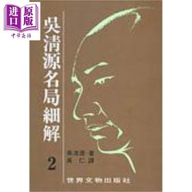 【中商原版】吴清源 名局细解 2 港台原版 吴清源 世界文物  
