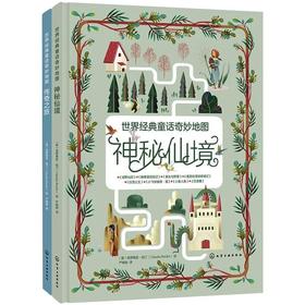 世界经典童话奇妙地图(套装2册)