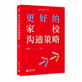 更好的家校沟通策略（源创图书）