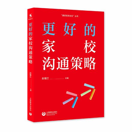 更好的家校沟通策略（源创图书） 商品图0