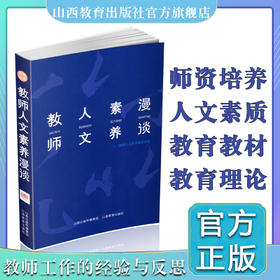 教师人文素养漫谈  人文素质教育 师资培养