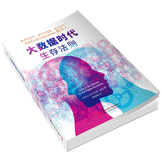 大数据时代生存法则  9787568072427  华中科技大学出版社 商品图2