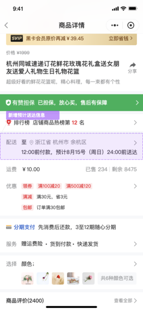 内测招募 | 商详页展示预计送达时间