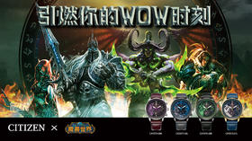  西铁城x魔兽世界联名腕表限量发售 
