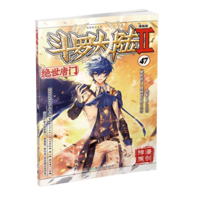 斗罗大陆2绝世唐门漫画版47（文学1）