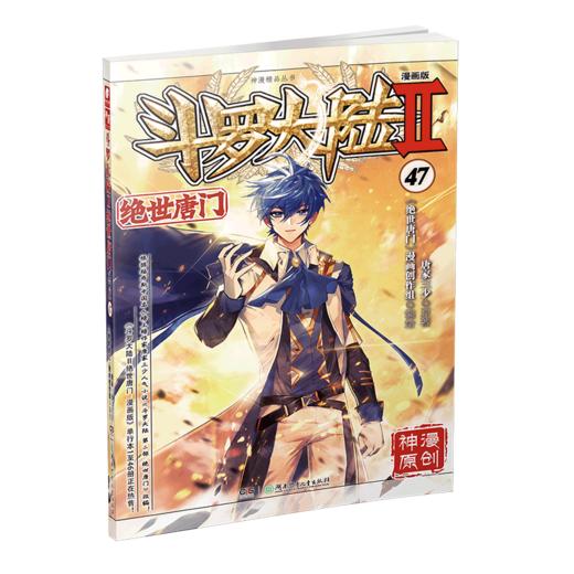斗罗大陆2绝世唐门漫画版47（文学1） 商品图0