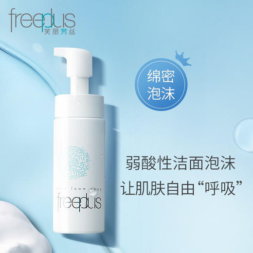 芙丽芳丝（Freeplus）净润洗颜泡沫 150ml 商品图1