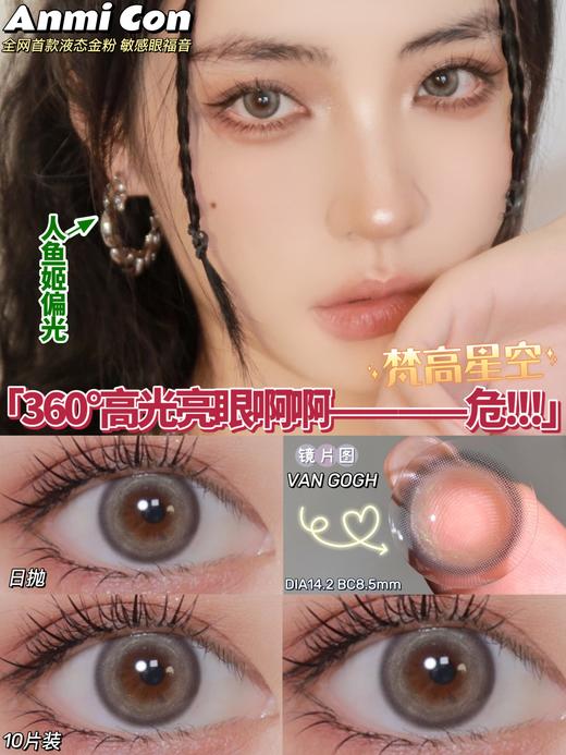 康视达 anmicon日抛 梵高星空 商品图0