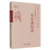 现货 存存斋医话（近代名医医著丛书）赵晴初著 段玉新 黄雪莲 叶肖琳 叶新苗 点校 中国中医药出版社 商品缩略图1