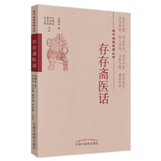 现货 存存斋医话（近代名医医著丛书）赵晴初著 段玉新 黄雪莲 叶肖琳 叶新苗 点校 中国中医药出版社 商品图1