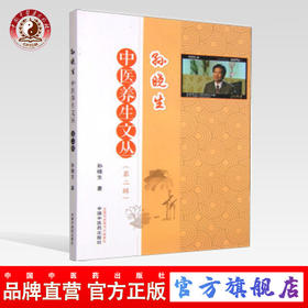  孙晓生中医养生文丛(第二辑) 孙晓生著 中国中医药出版社