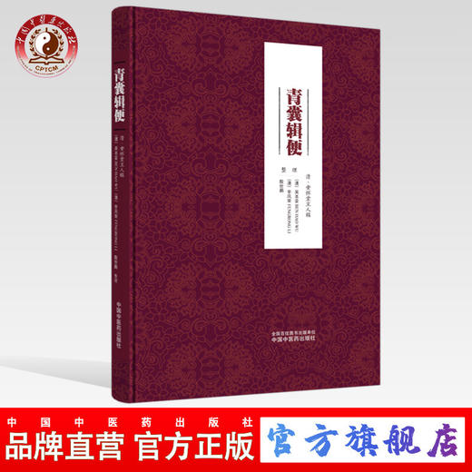 现货 正版【出版社直销】青囊辑便 (清) 安怀堂主人辑 中国中医药出版社 内科 外科 女科 幼科 方剂  中医临床 药方 商品图0