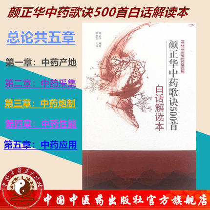 现货【出版社直销】颜正华中药歌诀500首白话解读本 中医白话解读本丛书 常章富 主编 首届国医大师 中国中医药出版社 中医书籍 商品图1