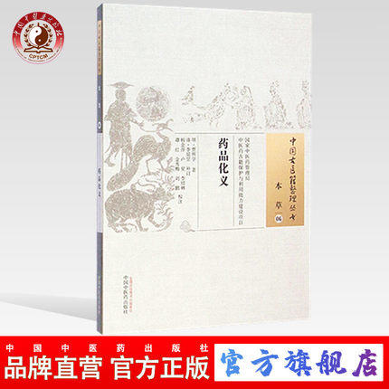 药品化义（中国古医籍整理丛书本草06）明.贾所学 著 中国中医药出版社 书籍 商品图0