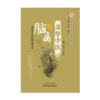 龙华中医谈脑病 中医养生的原理和方法 袁灿兴 顾敏珏 主编 中国中医药出版社 商品缩略图1