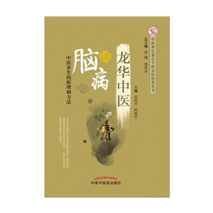 龙华中医谈脑病 中医养生的原理和方法 袁灿兴 顾敏珏 主编 中国中医药出版社 商品图1