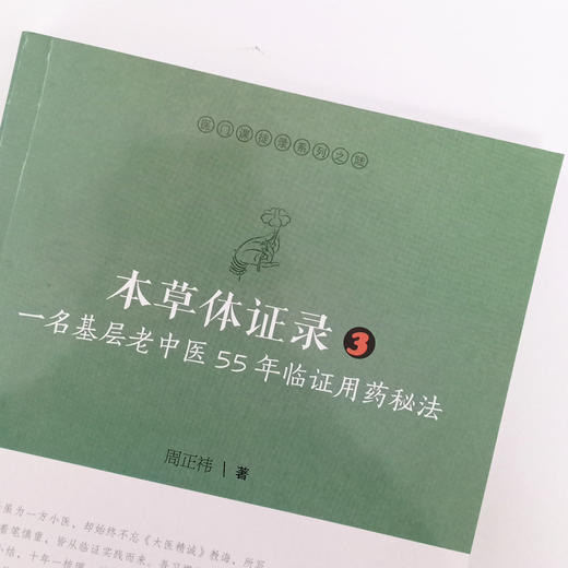 现货正版【出版社直销】本草体证录 一名基层老中医55年临证用药秘法（3）医门课徒录系列之陆 周正祎著中国中医药出版社 名医经验 商品图3