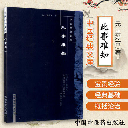 【出版社直销】此事难知（中医经典文库）元 王好古 著 中国中医药出版社 中医畅销古籍书籍 商品图1