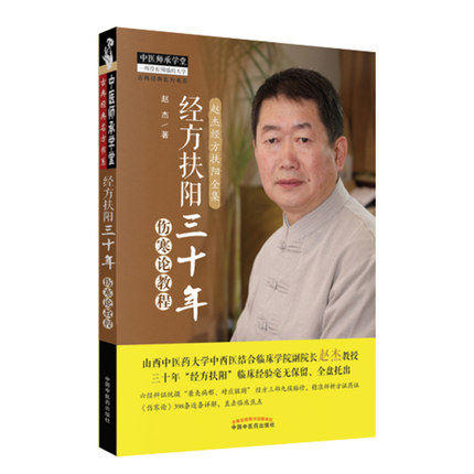 经方扶阳三十年 伤寒论教程中医师承学堂山西中医药大学中西医结合临床学院院长赵杰主编中国中医药出版社 商品图2