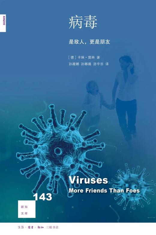 新知文库143：病毒：是敌人更是朋友 商品图0