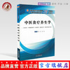 【出版社直销】中医食疗养生学 秦竹 张胜主编 供中医学中西医临床针灸推拿等专业高等中医药教育十三五创新教材中国中医药出版社 商品缩略图0