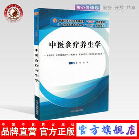 【出版社直销】中医食疗养生学 秦竹 张胜主编 供中医学中西医临床针灸推拿等专业高等中医药教育十三五创新教材中国中医药出版社