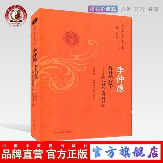 李仲愚杵针治疗学 十四代秘传之独特疗法（巴蜀名医遗珍系列丛书）马烈光 著 中国中医药出版社 中医书籍 商品图0