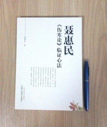 现货【出版社直销】聂惠民《伤寒论》临证心法 聂惠民 著 中国中医药出版社 伤寒论经方临床应用经验书籍 商品图2