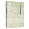 平乐正骨筋伤学（10）郭艳幸、鲍铁周 主编 中国中医药出版社 商品缩略图1