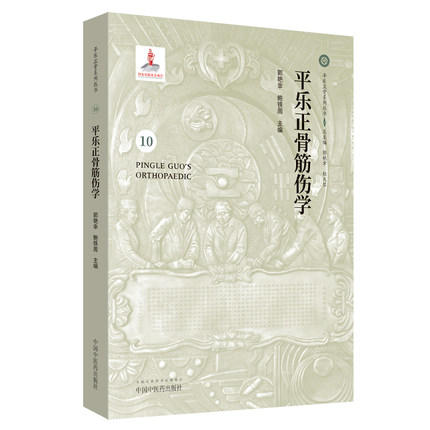 平乐正骨筋伤学（10）郭艳幸、鲍铁周 主编 中国中医药出版社 商品图1