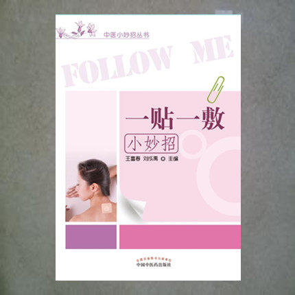 【出版社直销】一贴一敷小妙招（中医小妙招丛书） 王富春 赵树明 著 中国中医药出版社 商品图2