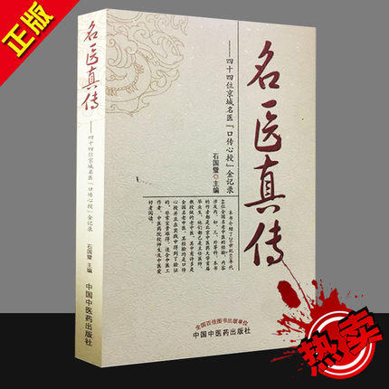 【出版社直销】名医真传 四十四位京城名医口传心授金记录 石国璧 著   中国中医药出版社  名老中医经验集 商品图1