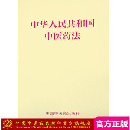 中华人民共和国中医药法 中国中医药出版社 商品图1