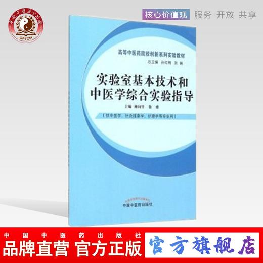  实验室基本技术和中医学综合实验指导 高等中医药创新系列实验教材 杨向竹 徐雅 主编 中国中医药出版社  商品图0