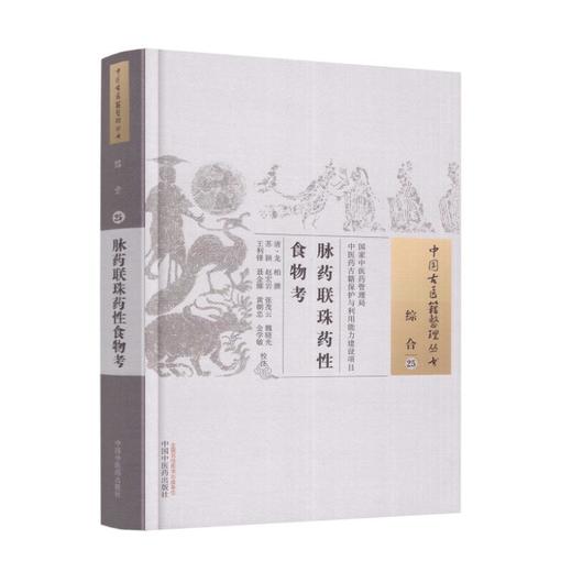 脉药联珠药性食物考（中国古医籍整理丛书 综合25）清.龙柏 著 中国中医药出版社 本草纲目书籍 商品图2