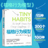 【赠导读手册】福格行为模型 行为设计 福格 著 15种人生情景与挑战 + 300个微习惯配方 + 100种庆祝方式 商业思维企业管理成功励志书籍 商品缩略图1