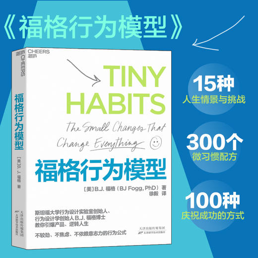 【赠导读手册】福格行为模型 行为设计 福格 著 15种人生情景与挑战 + 300个微习惯配方 + 100种庆祝方式 商业思维企业管理成功励志书籍 商品图1