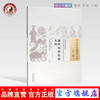 现货 秘传内府经验女科（中国古医籍整理丛书.女科23） 清.吴悔庵 中国中医药出版社 中医畅销书籍 商品缩略图0