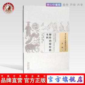 现货 秘传内府经验女科（中国古医籍整理丛书.女科23） 清.吴悔庵 中国中医药出版社 中医畅销书籍