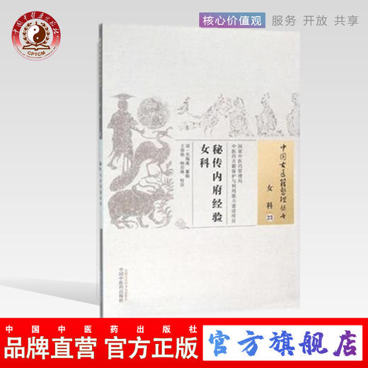 现货 秘传内府经验女科（中国古医籍整理丛书.女科23） 清.吴悔庵 中国中医药出版社 中医畅销书籍 商品图0