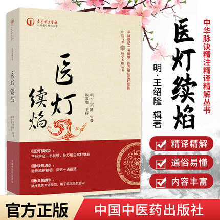 医灯续焰（中医传承 脉学天髓丛书） (明)王绍隆著/陈家旭校 中国中医药出版社 中医书籍 商品图1