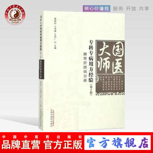 正版【出版社直销】脾胃肝胆病分册 国医大师专科专病用方经验（第2辑）宁泽璞、蔡铁如主编 中国中医药出版社 商品图0