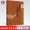 现货正版【出版社直销】江育仁儿科学派 汪受传 编著 中国中药出版社 审思斋幼幼论丛 学术思想 医论医话  临床总结 医案 中医儿科 商品缩略图0