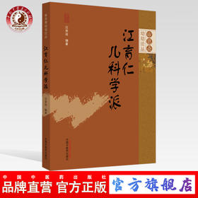 现货正版【出版社直销】江育仁儿科学派 汪受传 编著 中国中药出版社 审思斋幼幼论丛 学术思想 医论医话  临床总结 医案 中医儿科
