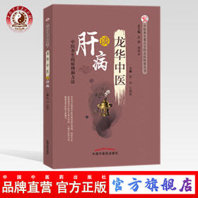 龙华中医谈肝病 中医养生的原理和方法 张玮  王俐琼 主编 中国中医药出版社 肝病学书籍