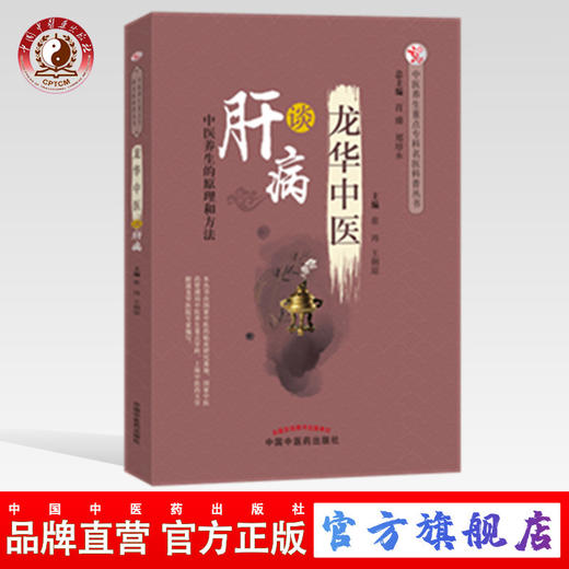 龙华中医谈肝病 中医养生的原理和方法 张玮  王俐琼 主编 中国中医药出版社 肝病学书籍 商品图0