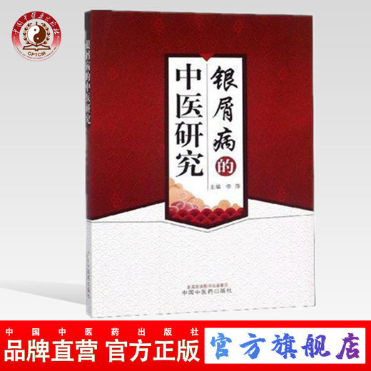 银屑病的中医研究 主编 李萍 中国中医药出版社  商品图0