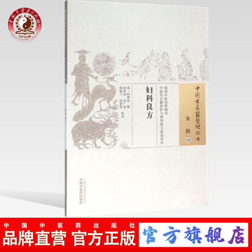 现货【出版社直销】妇科良方（中国古医籍整理丛书 女科12）清 何梦瑶 著 中国中医药出版社 中医畅销书籍 商品图0