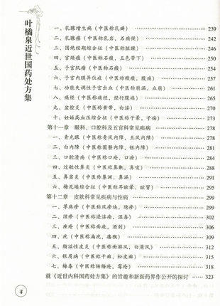 现货【出版社直销】叶橘泉近世国药处方集 叶橘泉 著 中国中医药出版社 中医师承学丛书 中医畅销书籍 商品图4