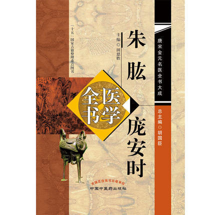 朱肱 庞安时医学全书（第2二版）唐宋金元名医全书大成 田思胜 中国中医药出版社 南阳活人书 伤寒总病论 中医书籍 商品图4